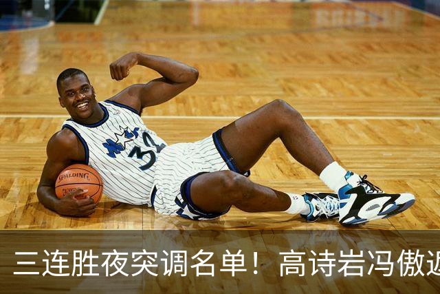 三连胜夜突调名单！高诗岩冯傲返俱乐部胡明轩入队啥信号