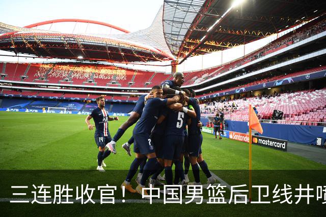 三连胜收官！中国男篮后卫线井喷，球员得分出炉，廖三宁赢麻了