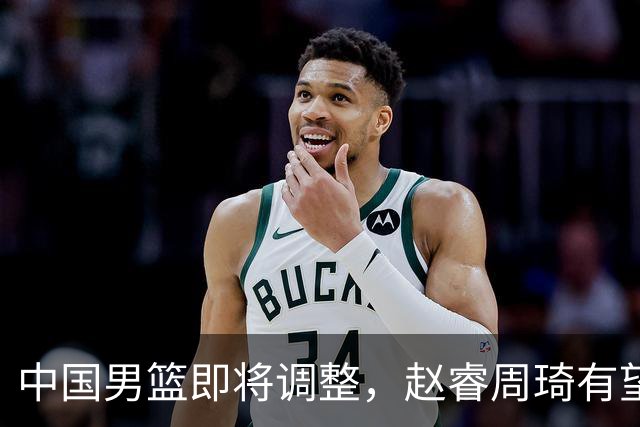 中国男篮即将调整，赵睿周琦有望回归，郭士强压力大！