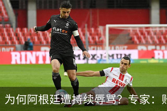 为何阿根廷遭持续辱骂？专家：账号为了钱平台算法助推，媒体跟风