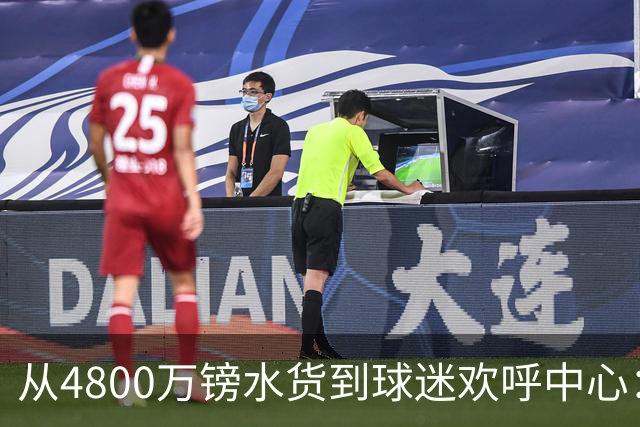 从4800万镑水货到球迷欢呼中心：吉滕斯准备好为切尔西正名了