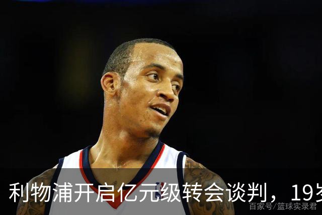 利物浦开启亿元级转会谈判，19岁的他身价从2400万飙至1.3亿磅