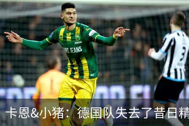 卡恩&小猪：德国队失去了昔日精神属性，球员需承担更多责任
