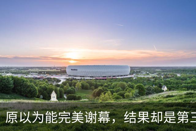 原以为能完美谢幕，结果却是第三次背身：詹姆斯选了76人，跟克利夫兰又走了