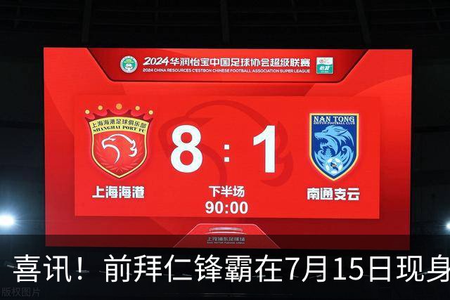 喜讯！前拜仁锋霸在7月15日现身中国足坛。曾是秘鲁主力国脚