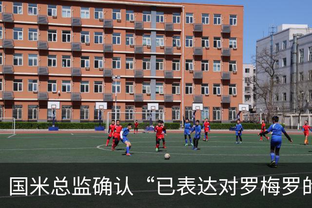 国米总监确认“已表达对罗梅罗的兴趣”，德泽尔比放话：不高兴就走人
