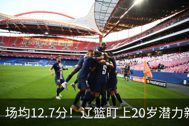 场均12.7分！辽篮盯上20岁潜力新星，或成赵继伟接班人，撑起未来
