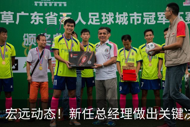 宏远动态！新任总经理做出关键决策，徐杰晋升副队长，周鹏回归职务揭晓