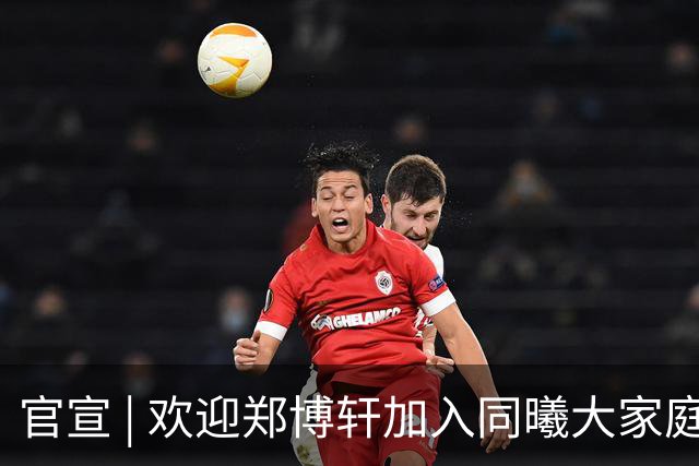 官宣 | 欢迎郑博轩加入同曦大家庭