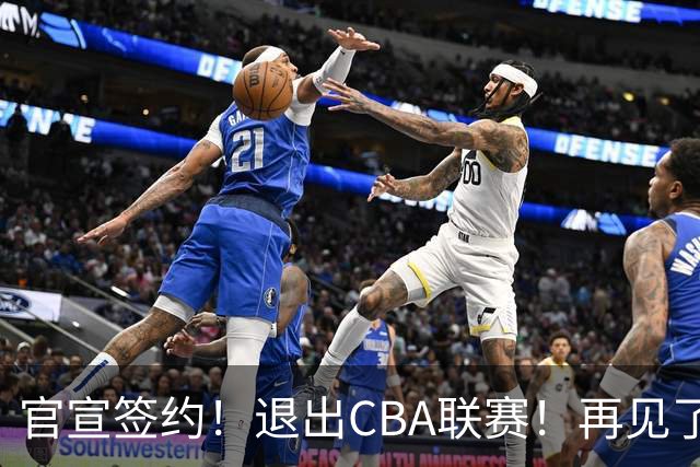 官宣签约！退出CBA联赛！再见了，卫冕冠军