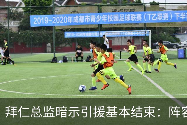 拜仁总监暗示引援基本结束：阵容已齐整，不会再有大动作