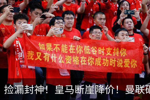 捡漏封神！皇马断崖降价！曼联砸 4300 万抢世界级全能中场