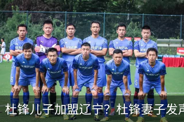 杜锋儿子加盟辽宁？杜锋妻子发声，谁注意杜昆泽去向，未来计划曝光