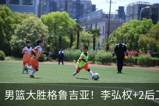 男篮大胜格鲁吉亚！李弘权+2后卫合砍44分，贺希宁状态不错！