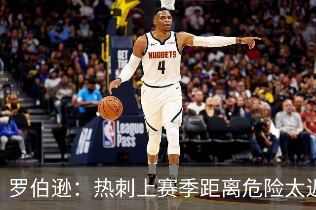 罗伯逊：热刺上赛季距离危险太近，要打出更好的英超赛季
