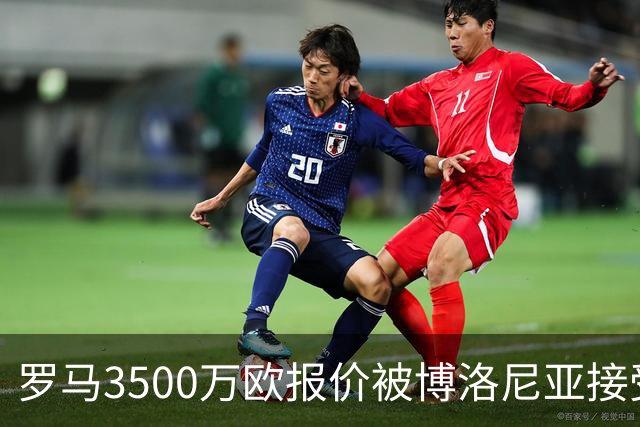罗马3500万欧报价被博洛尼亚接受，2005年新星卡斯特罗交易只剩最后细节