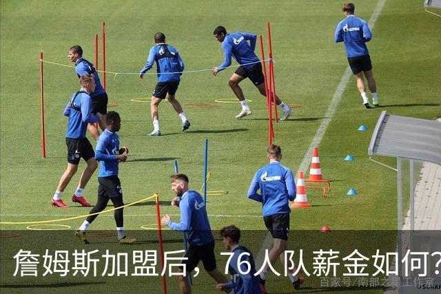 詹姆斯加盟后，76人队薪金如何？2.1亿太豪横，首发五虎1.7亿