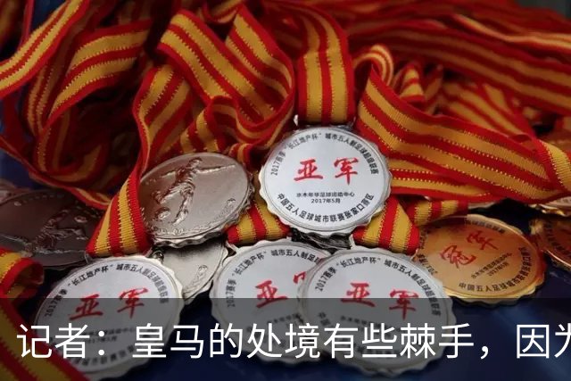 记者：皇马的处境有些棘手，因为维尼修斯的合同只剩下一年了