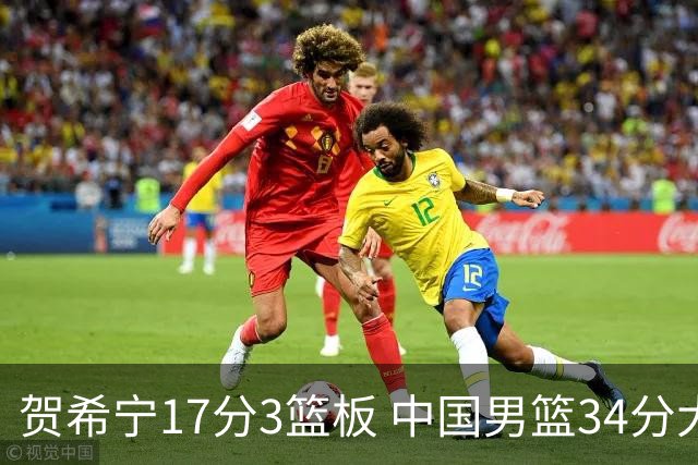 贺希宁17分3篮板 中国男篮34分大胜喀麦隆