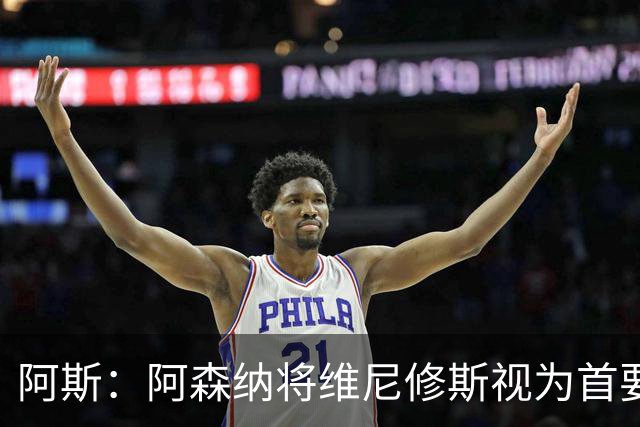 阿斯：阿森纳将维尼修斯视为首要目标，认为现在是签他的绝佳时机