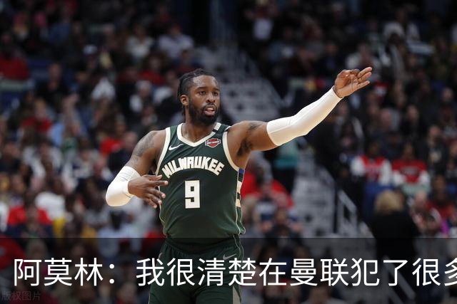 阿莫林：我很清楚在曼联犯了很多错误