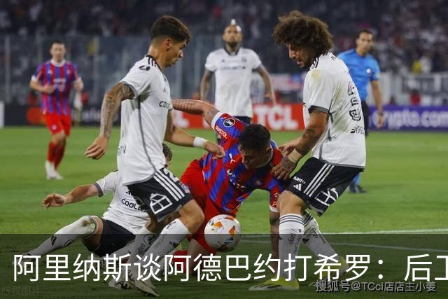 阿里纳斯谈阿德巴约打希罗：后卫打不过大个子 后卫只动嘴不动手