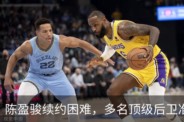 陈盈骏续约困难，多名顶级后卫准备回台湾联赛，CBA是怎么了