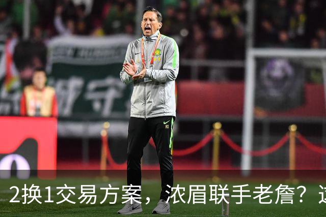 2换1交易方案，浓眉联手老詹？这让其他队怎么打
