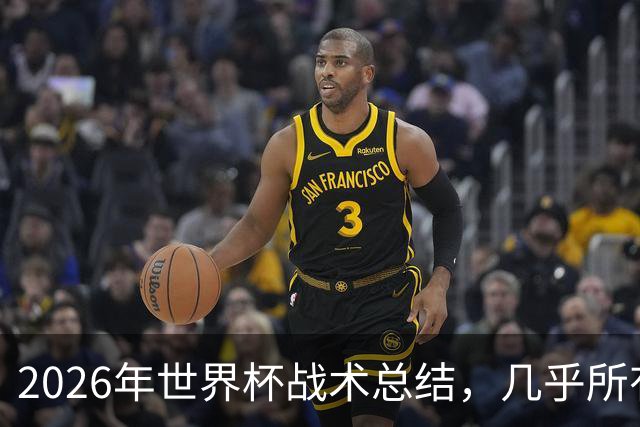 2026年世界杯战术总结，几乎所有人都学会了摆大巴，能破解的只有少数