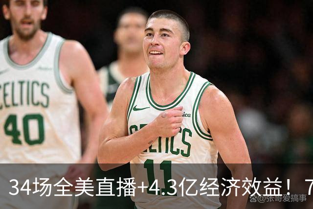 34场全美直播+4.3亿经济效益！76人赚麻了，这就是詹姆斯的影响力