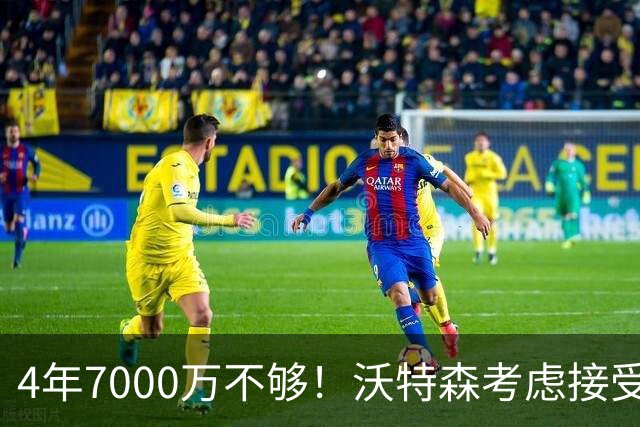 4年7000万不够！沃特森考虑接受650万资质报价：明夏成完全自由球员