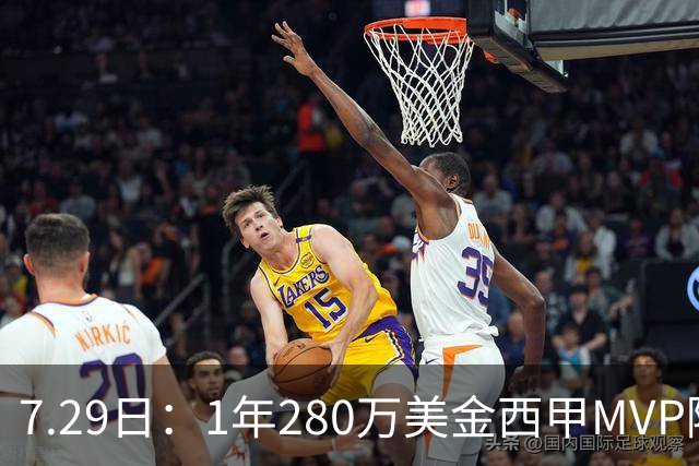 7.29日：1年280万美金西甲MVP隔6年重返NBA库明加要认清现实
