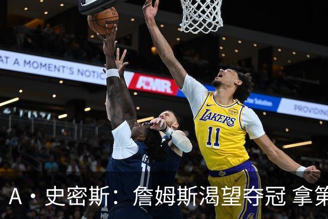 A·史密斯：詹姆斯渴望夺冠 拿第5冠可以超库里 追平科比和邓肯