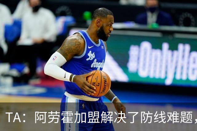TA：阿劳霍加盟解决了防线难题，但利物浦仍需引进正统右路攻击手